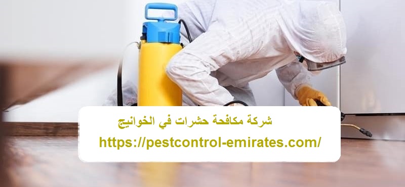 شركة مكافحة حشرات في الخوانيج