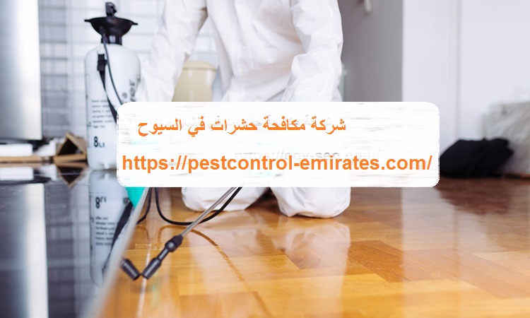 شركة مكافحة حشرات في السيوح