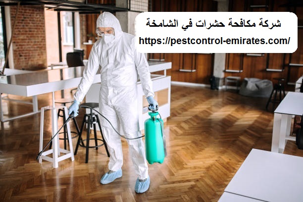 شركة مكافحة حشرات في الشامخة