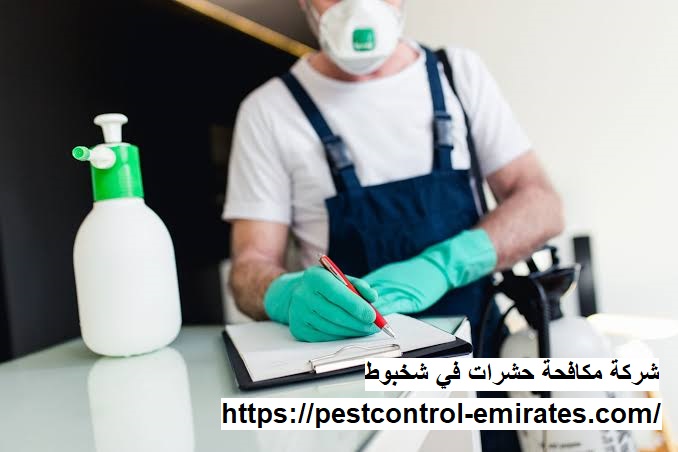 شركة مكافحة حشرات في شخبوط