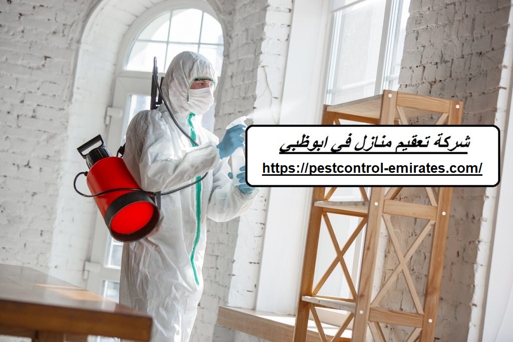 شركة تعقيم منازل في ابوظبي