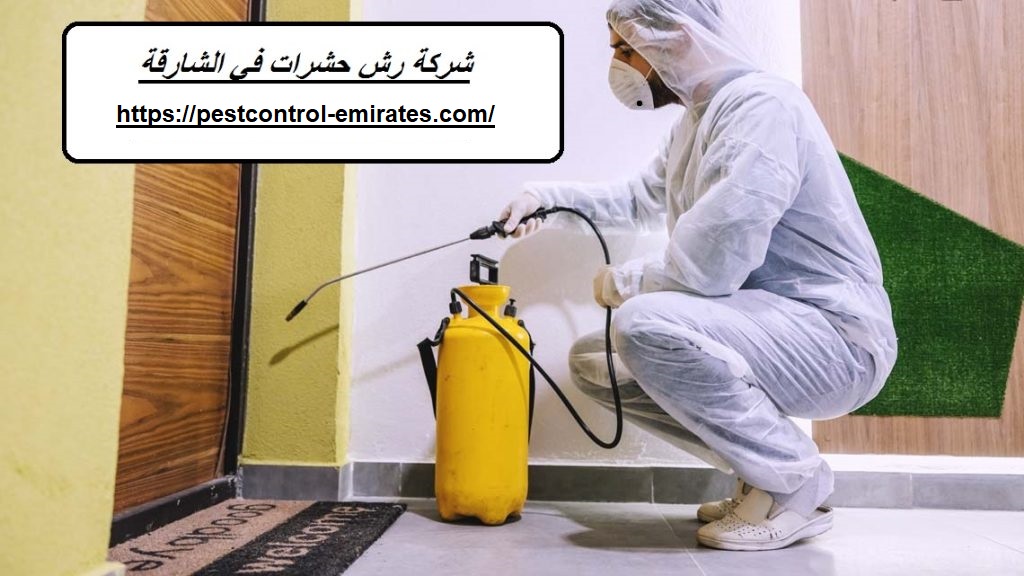 شركة رش حشرات في الشارقة
