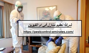شركة تعقيم منازل في ام القيوين 