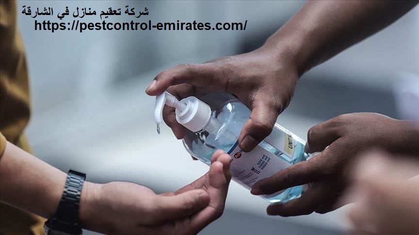 شركة تعقيم منازل في الشارقة