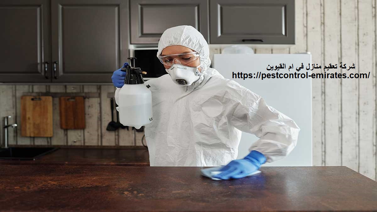 شركة تعقيم منازل في ام القيوين