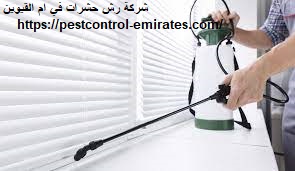 شركة رش حشرات في ام القيوين
