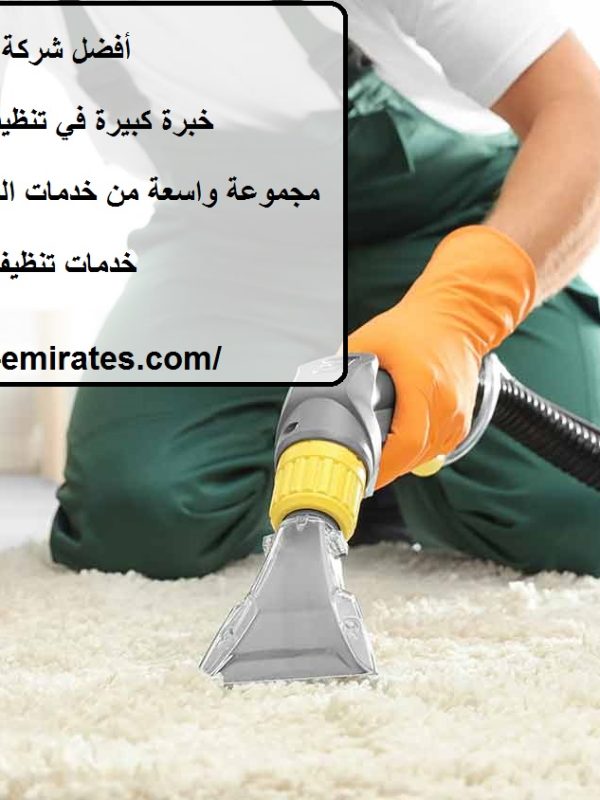 أفضل شركة تنظيف سجاد ابوظبي