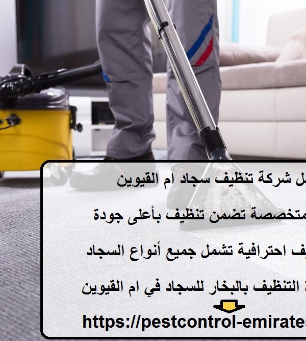 أفضل شركة تنظيف سجاد ام القيوين