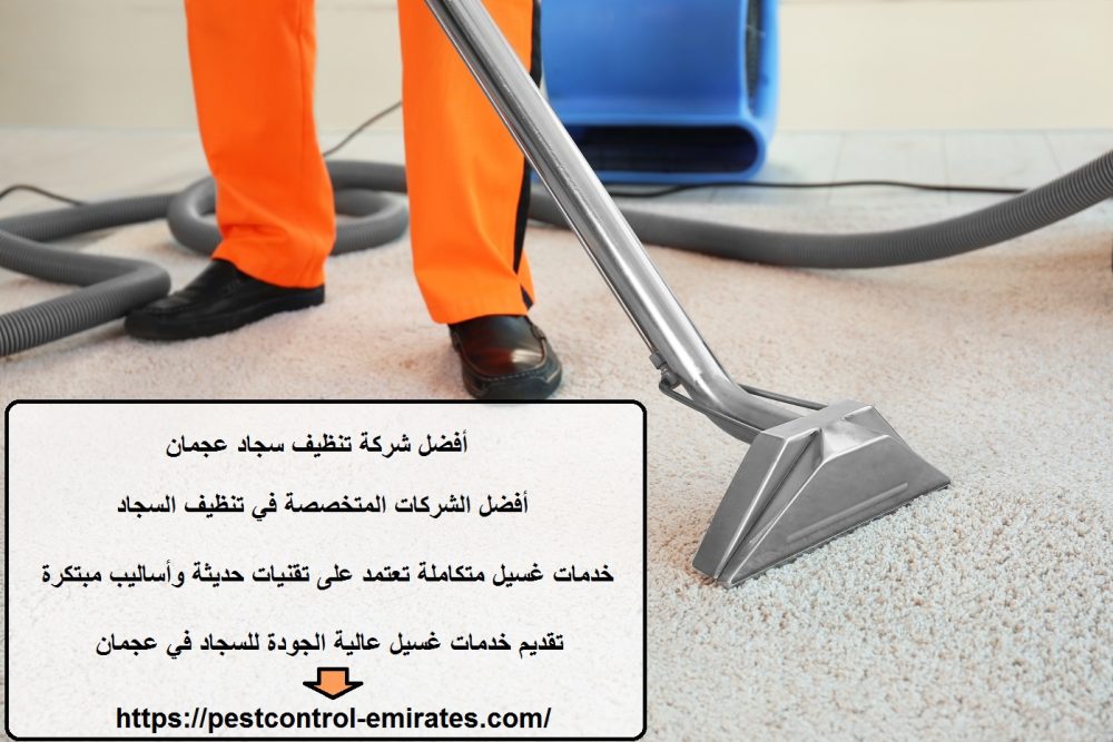 أفضل شركة تنظيف سجاد عجمان