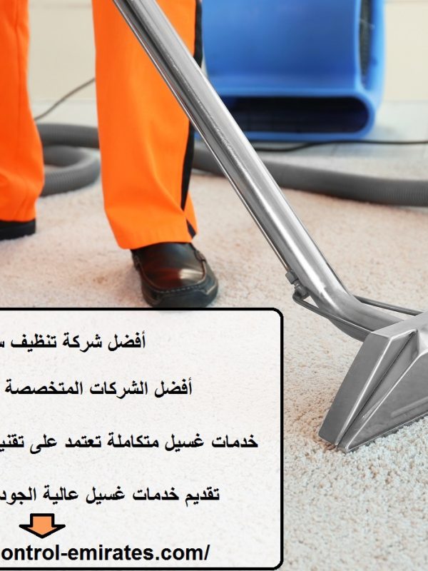 أفضل شركة تنظيف سجاد عجمان