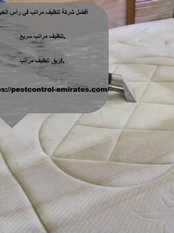 أفضل شركة تنظيف مراتب في رأس الخيمة