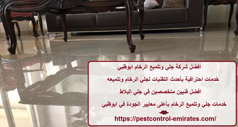 أفضل شركة جلي وتلميع الرخام ابوظبي