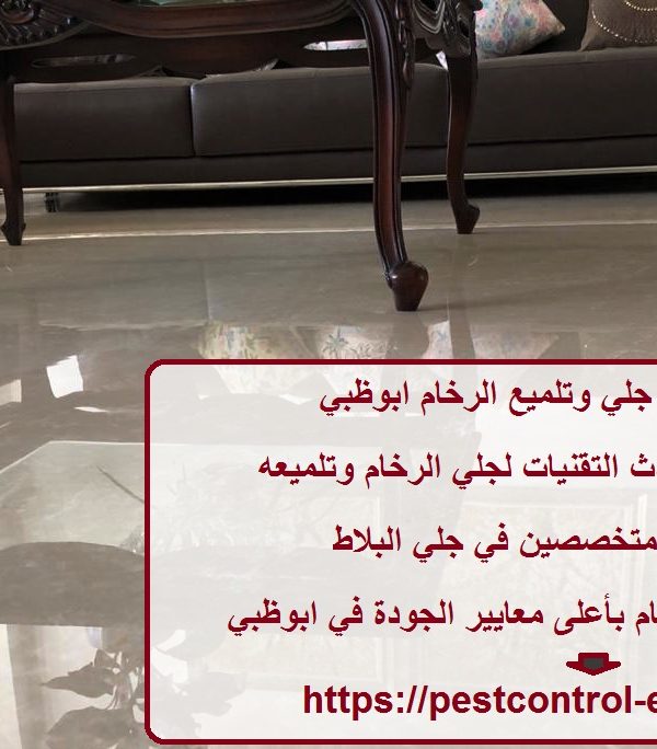 أفضل شركة جلي وتلميع الرخام ابوظبي