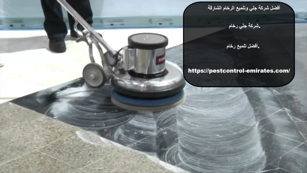 أفضل شركة جلي وتلميع الرخام الشارقة