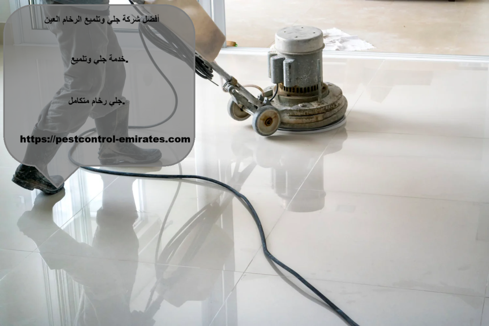 أفضل شركة جلي وتلميع الرخام العين