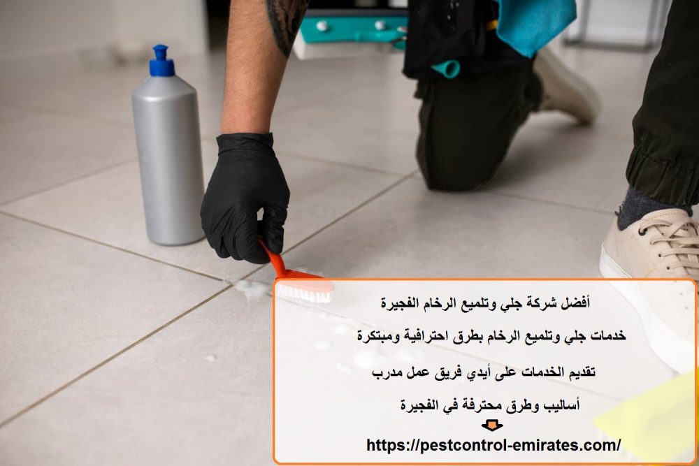 أفضل شركة جلي وتلميع الرخام الفجيرة