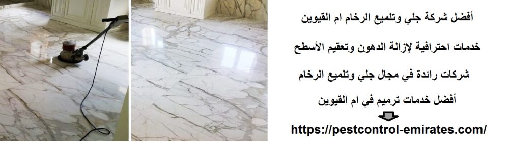 أفضل شركة جلي وتلميع الرخام ام القيوين