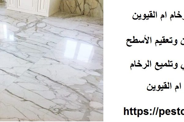 أفضل شركة جلي وتلميع الرخام ام القيوين