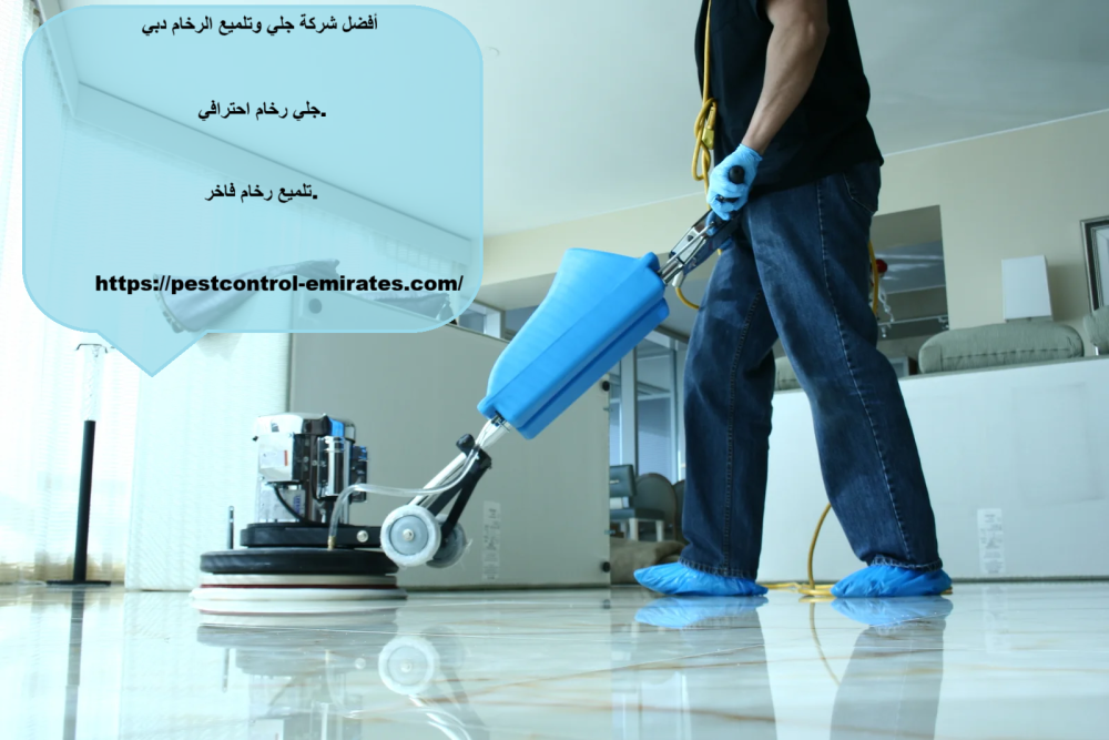 أفضل شركة جلي وتلميع الرخام دبي
