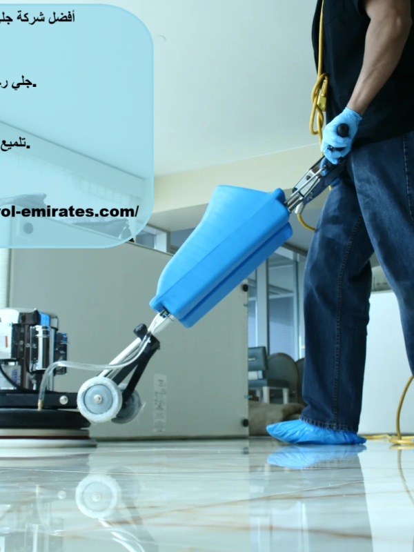 أفضل شركة جلي وتلميع الرخام دبي