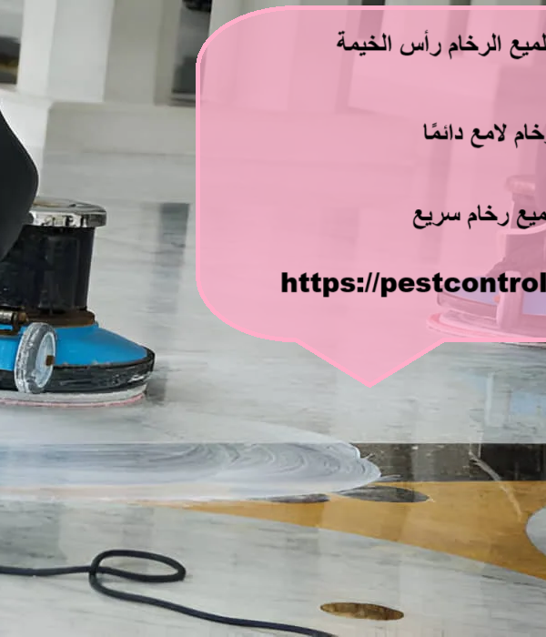 أفضل شركة جلي وتلميع الرخام راس الخيمة