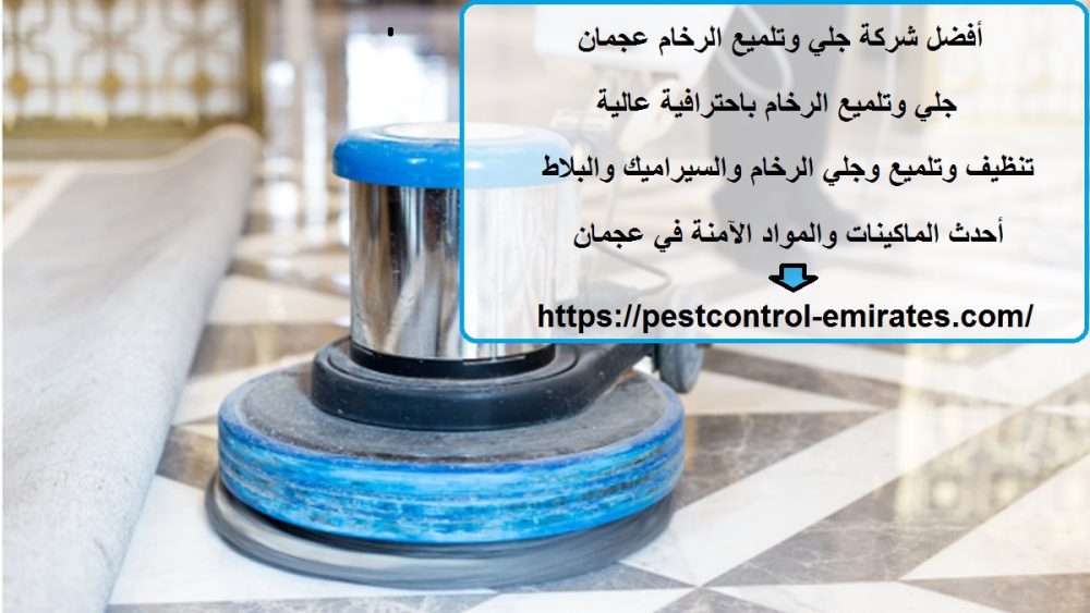 أفضل شركة جلي وتلميع الرخام عجمان