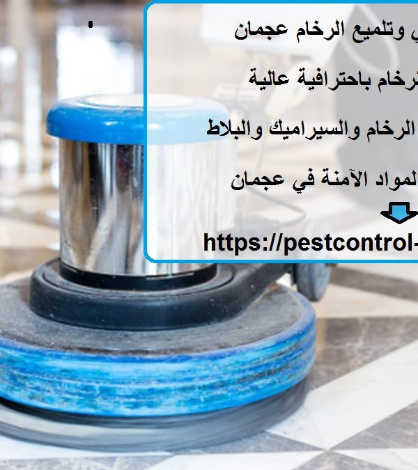 أفضل شركة جلي وتلميع الرخام عجمان