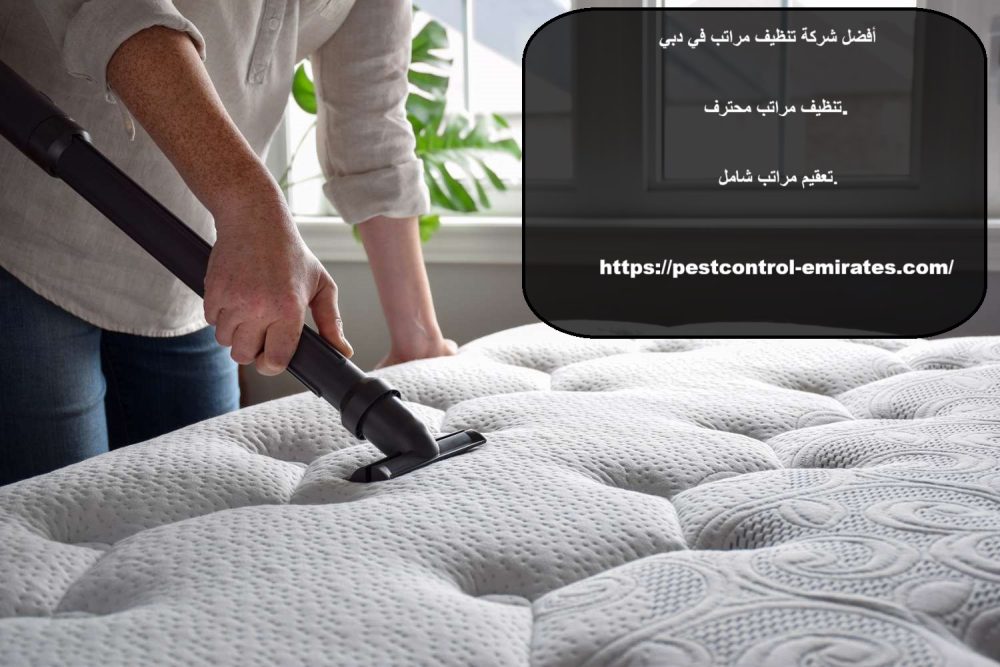 افضل شركة تنظيف مراتب دبي