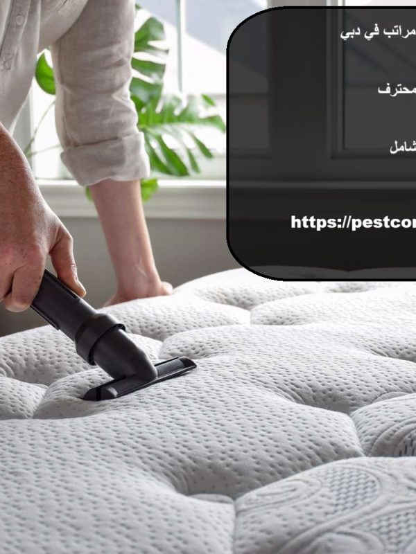 افضل شركة تنظيف مراتب دبي