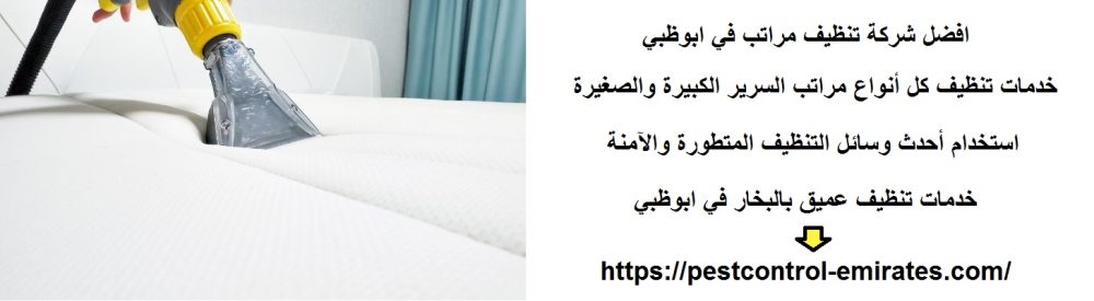 افضل شركة تنظيف مراتب في ابوظبي