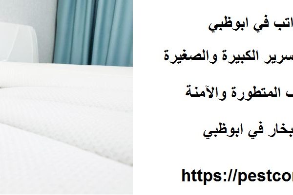 افضل شركة تنظيف مراتب في ابوظبي