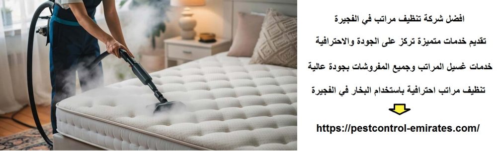 افضل شركة تنظيف مراتب في الفجيرة