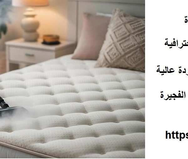 افضل شركة تنظيف مراتب في الفجيرة