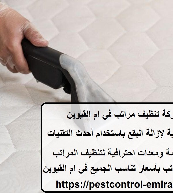 افضل شركة تنظيف مراتب في ام القيوين