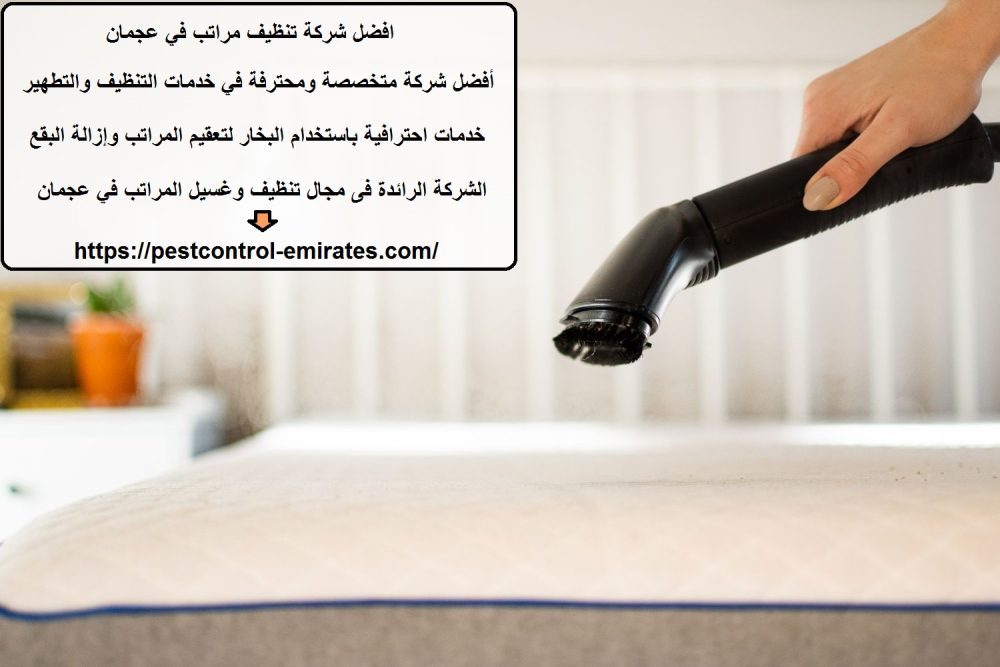 افضل شركة تنظيف مراتب في عجمان