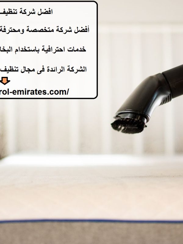 افضل شركة تنظيف مراتب في عجمان