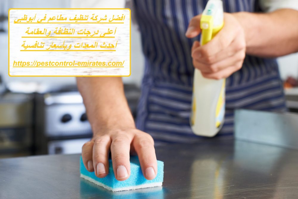 افضل شركة تنظيف مطاعم في أبوظبي