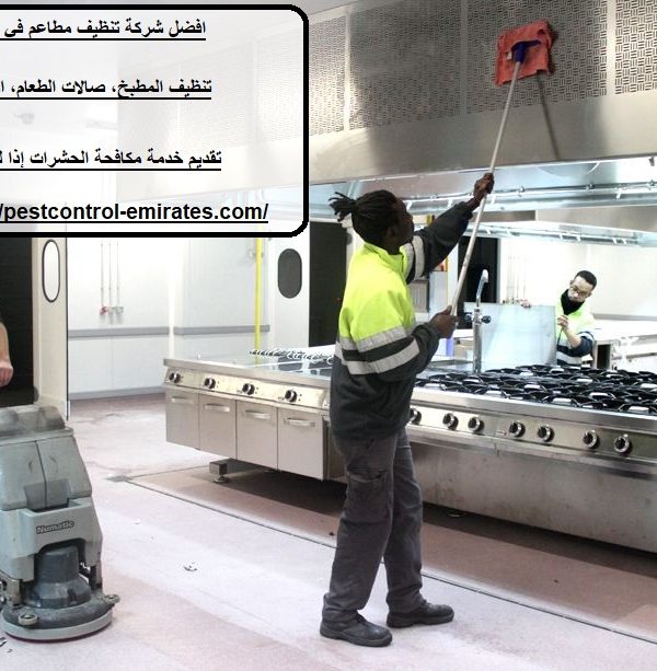 افضل شركة تنظيف مطاعم في الشارقة