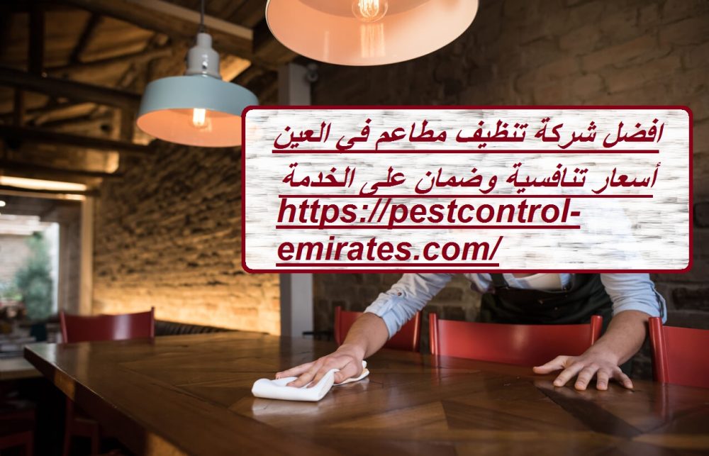 افضل شركة تنظيف مطاعم في العين