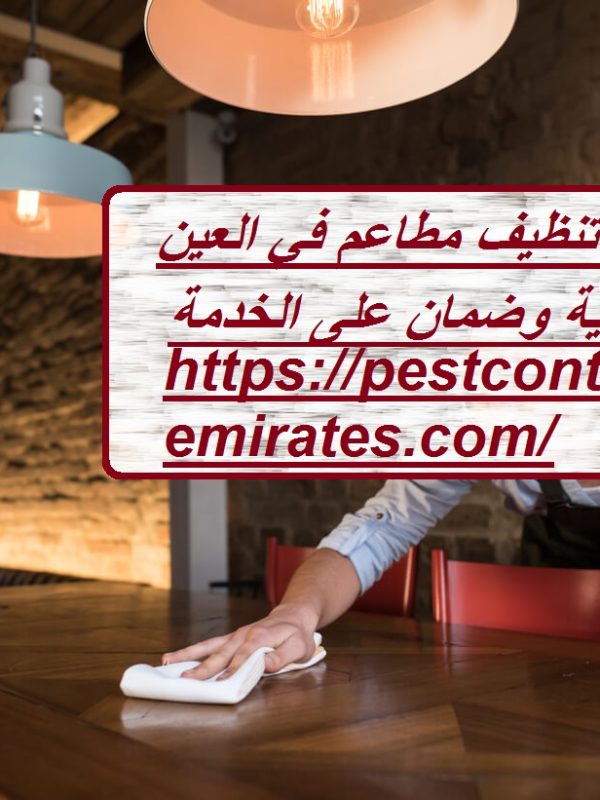 افضل شركة تنظيف مطاعم في العين