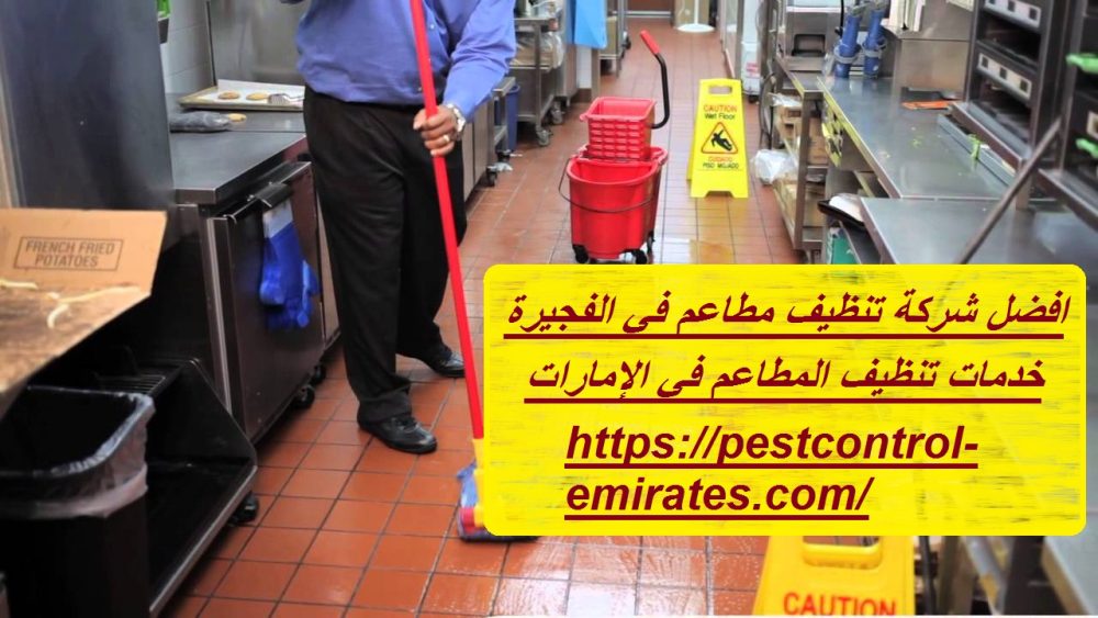 افضل شركة تنظيف مطاعم في الفجيرة