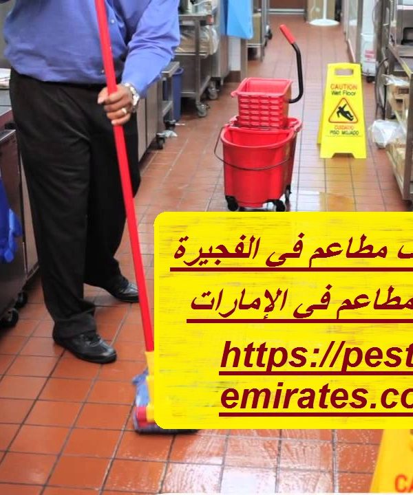 افضل شركة تنظيف مطاعم في الفجيرة