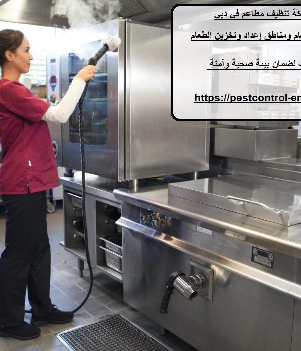 افضل شركة تنظيف مطاعم في دبي