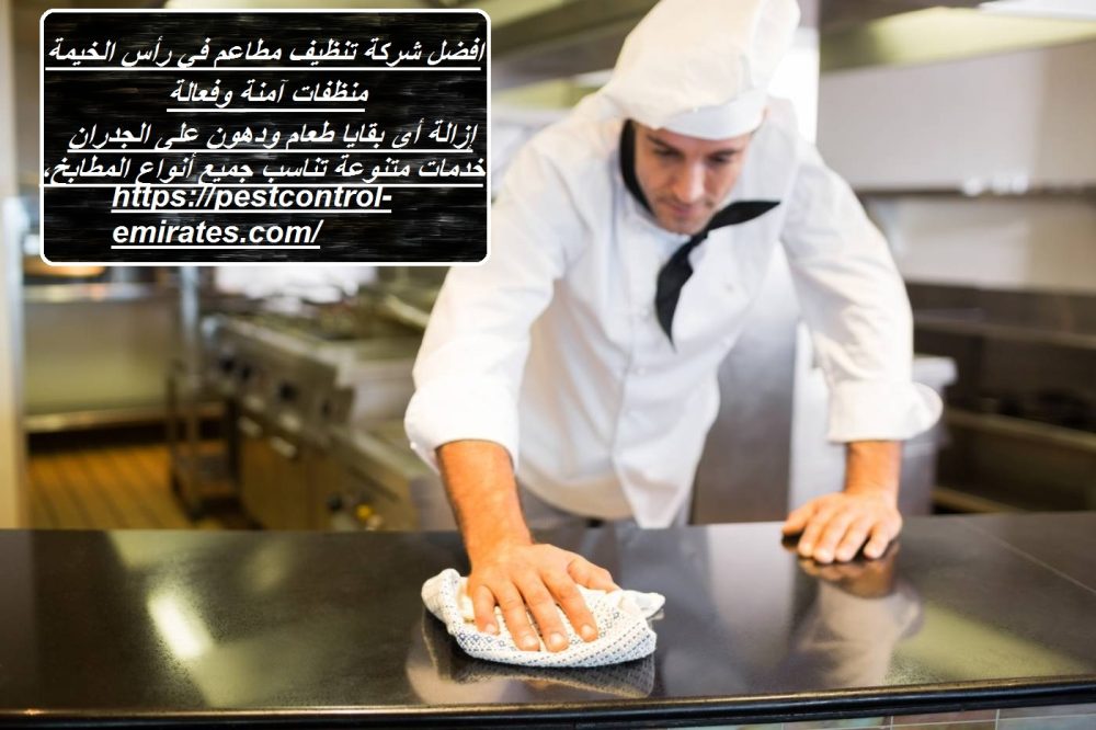 افضل شركة تنظيف مطاعم في رأس الخيمة