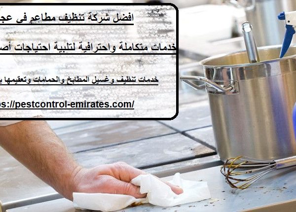 افضل شركة تنظيف مطاعم في عجمان