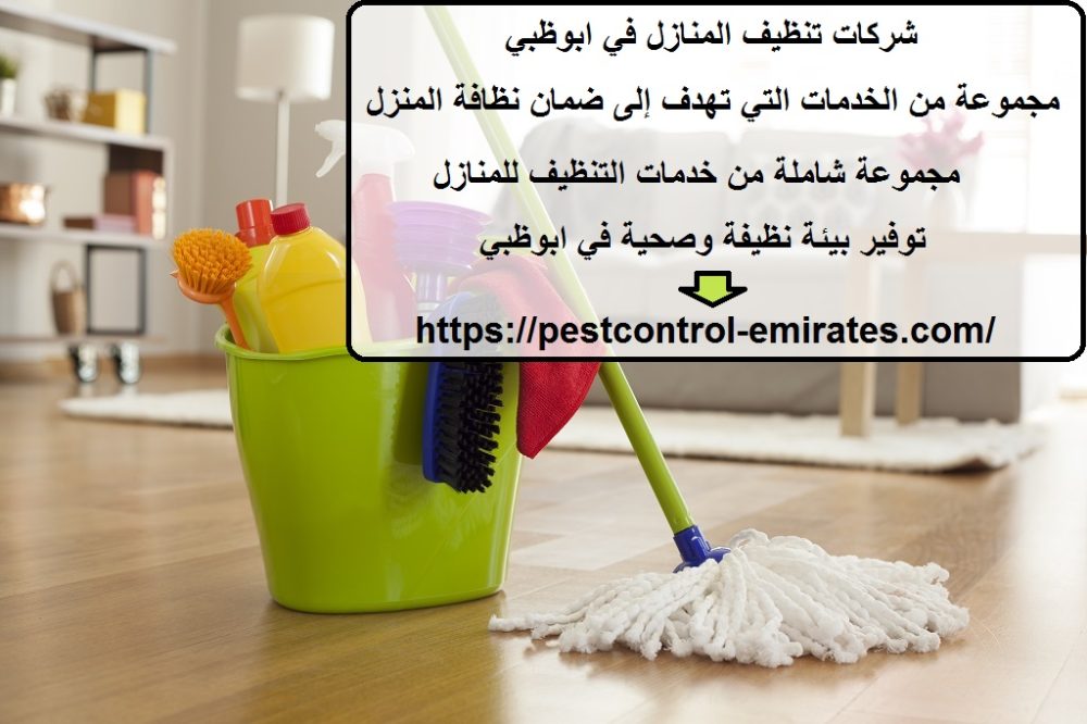 شركات تنظيف المنازل في ابوظبي