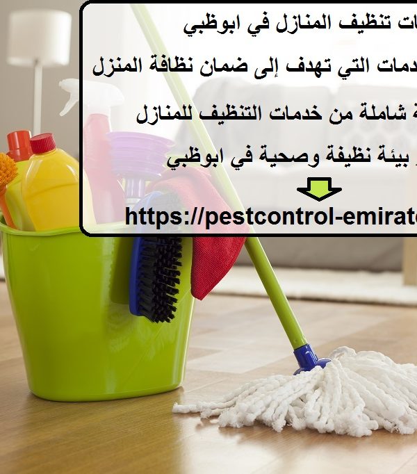 شركات تنظيف المنازل في ابوظبي