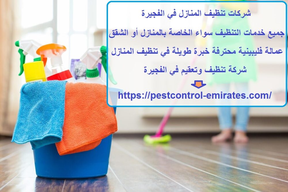 شركات تنظيف المنازل في الفجيرة