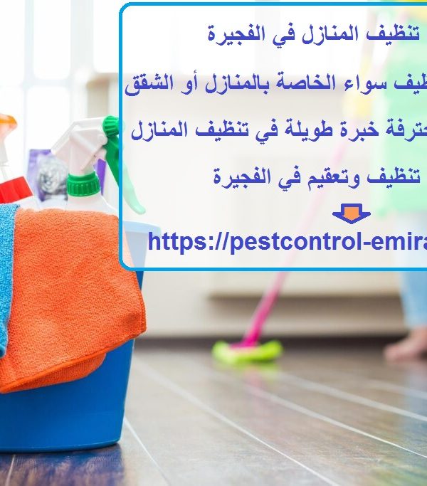 شركات تنظيف المنازل في الفجيرة
