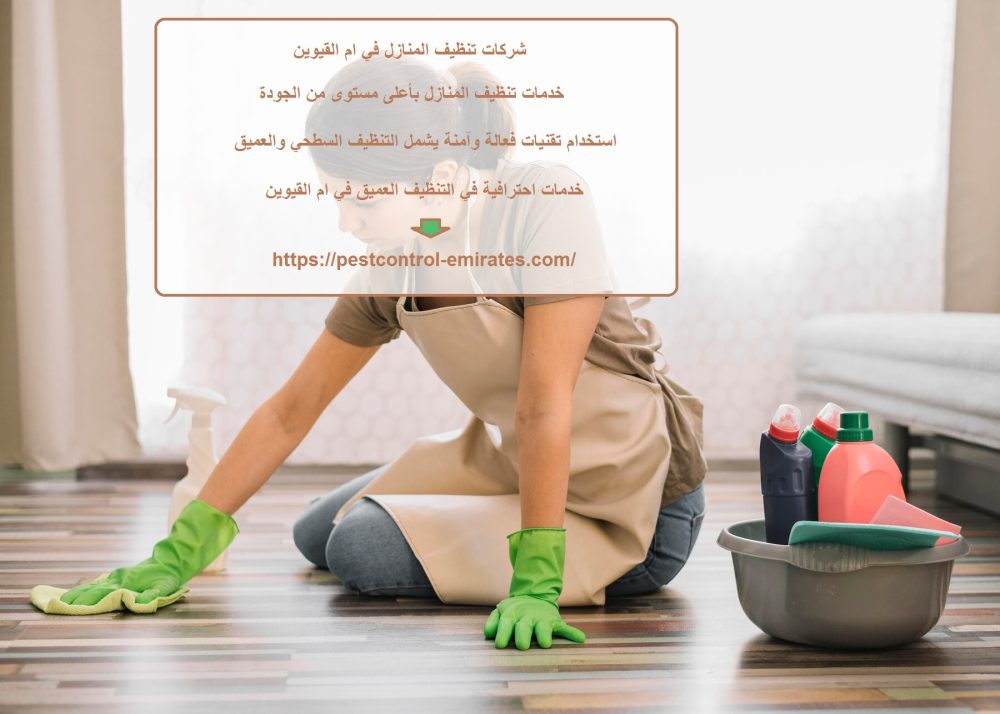 شركات تنظيف المنازل في ام القيوين